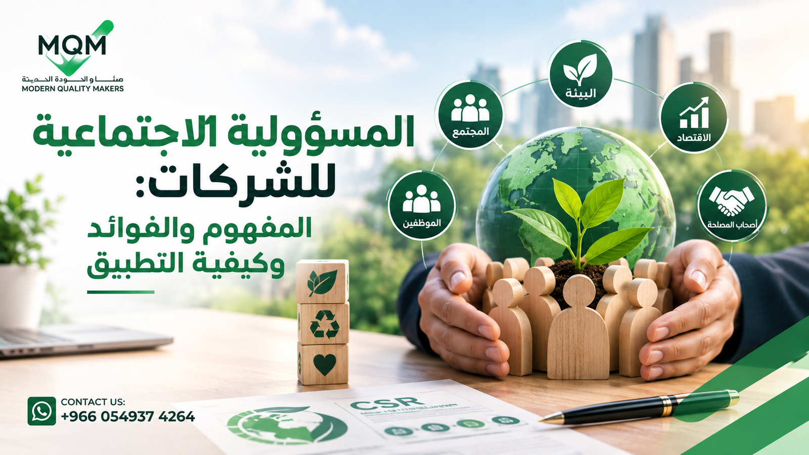 المسؤولية الاجتماعية للشركات