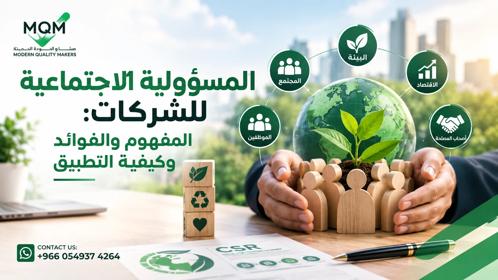 المسؤولية الاجتماعية للشركات
