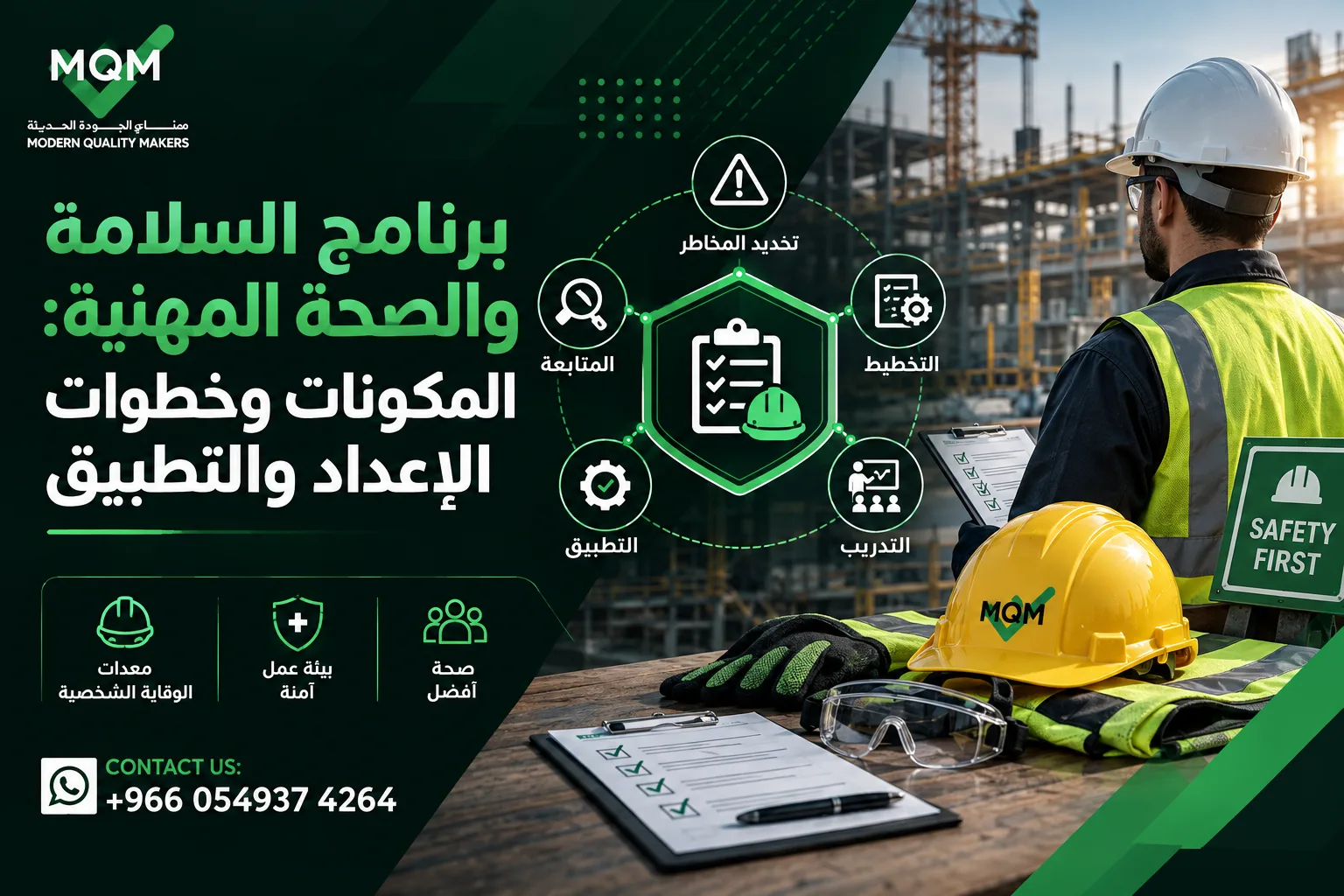 برنامج السلامة والصحة المهنية