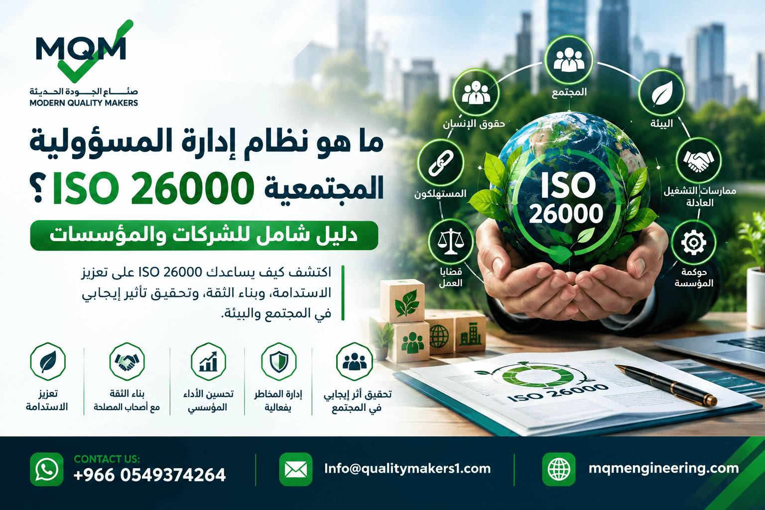 نظام إدارة المسؤولية المجتمعية